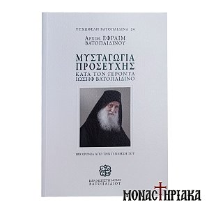 Μυσταγωγία Προσευχής