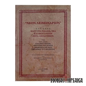 Νέον Λειμωνάριον