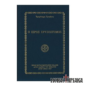 Ο Ιερός Χρυσόστομος