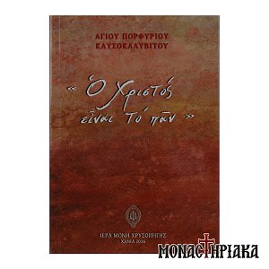 Ο Χριστός Είναι το Παν