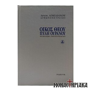 Οίκος Θεού Πύλη Ουρανού