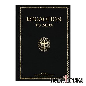Ωρολόγιον το Μέγα