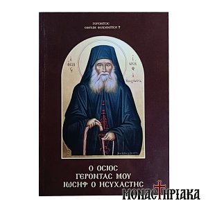 Ο Όσιος Γέροντάς μου Ιωσήφ Ησυχαστής