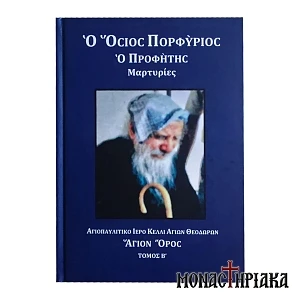 Όσιος Πορφύριος ο Προφήτης Μαρτυρίες Τόμος Β'