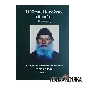 Όσιος Πορφύριος ο Προφήτης Μαρτυρίες Τόμος Γ'