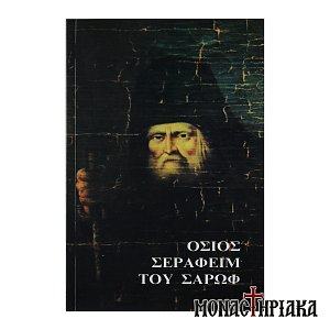 Όσιος Σεραφείμ του Σάρωφ
