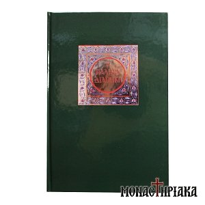 Παλαιά Διαθήκη - Μετάφραση στη Δημοτική