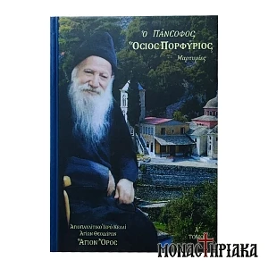 Ο Πάνσοφος Όσιος Πορφύριος - Μαρτυρίες
