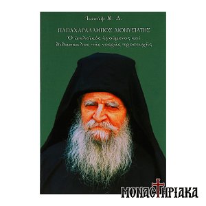 Παπά-Χαράλαμπος Διονυσιάτης