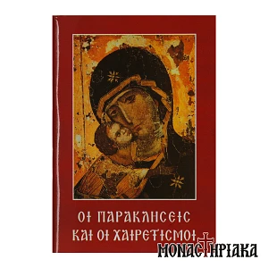 Οι Παρακλήσεις και οι Χαιρετισμοί (Τσέπης)