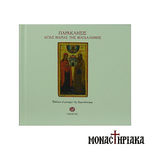 Saint Mary Magdalene Paraklesis