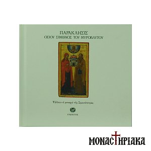 Saint Simon the Myrrh Gusher Paraklesis