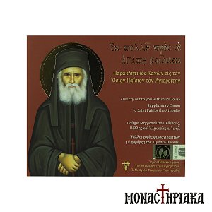Paraklitikos Kanon of Saint Paisios of Mount Athos