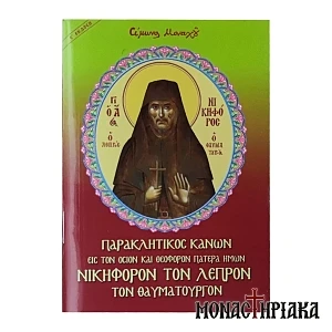 Παρακλητικός Κανών Εις τον Όσιο Νικηφόρον τον Λεπρόν