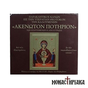 Paraklesis Canon to Virgin Mary "The Inexhaustible Cup of Life"