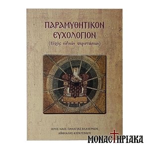 Παραμυθητικόν Ευχολόγιον