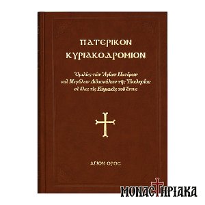 Πατερικόν Κυριακοδρόμιον