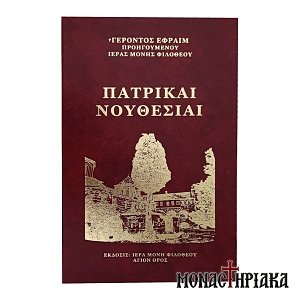 Πατρικαί Νουθεσίαι