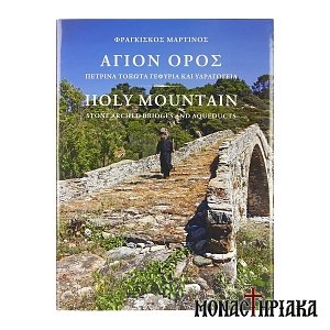 Stone Arched Bridges and Aqeducts of Mount Athos