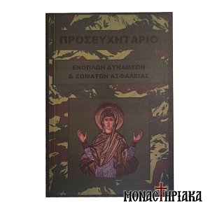 Προσευχητάριο Ενόπλεων Δυνάμεων και Σωμάτων Ασφαλείας