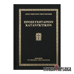 Προσευχητάριον Κατανυκτικόν