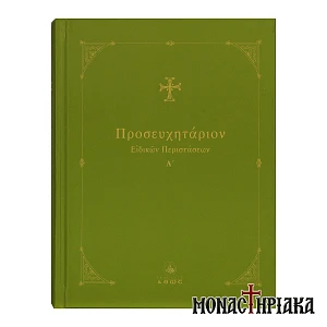 Προσευχητάριον Ειδικών Περιστάσεων