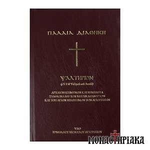 Η Παλαιά Διαθήκη - οι Ψαλμοί του Δαβίδ