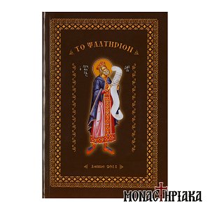 Το Ψαλτήριον (Εκδ. Αγαθός Λόγος)