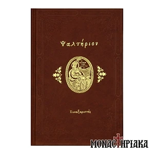 Ψαλτήριον (Εκδ. Συναξαριστής)