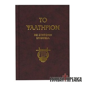 Το Ψαλτήριον (Με Σύντομη Ερμηνεία)
