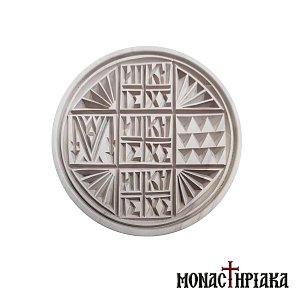 Σφραγίδα Πρόσφορου 15 εκ.