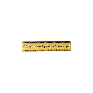 Christian Sticker with Κυριε Ιησού Χριστέ Ελέησόν με