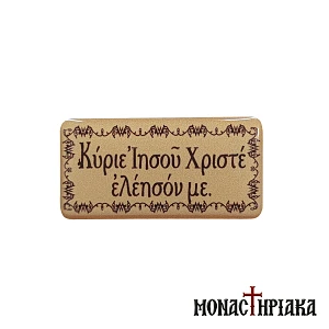 Αυτοκόλλητο Κυριε Ιησού Χριστέ Ελέησόν με