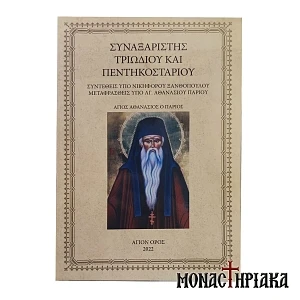 Συναξαριστής Τριωδίου και Πεντηκοσταρίου