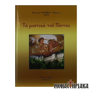 Τα Μυστικά του Πόντου