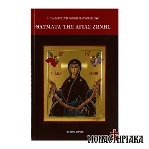Θαύματα της Αγίας Ζώνης