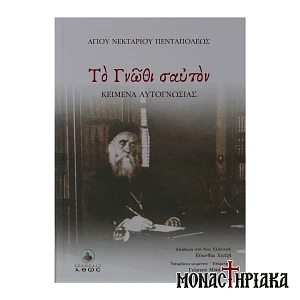 Το Γνώθι σαυτόν - Αγίου Νεκταρίου Πενταπόλεως