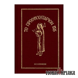 Το Προσευχητάριόν μου