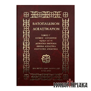 Βατοπαιδινόν Δοξαστικάριον (Τόμος Γ΄)