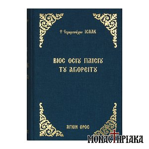 Βίος Γέροντος Παϊσίου του Αγιορείτου