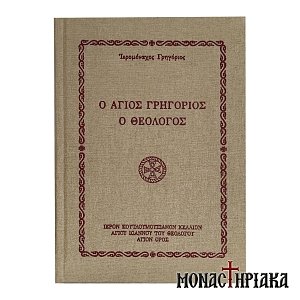 Ο Άγιος Γρηγόριος ο Θεολόγος