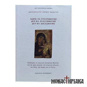 Χωρίς να Σταυρωθούμε Δεν θα Αναστηθούμε Δεν θα Δοξασθούμε