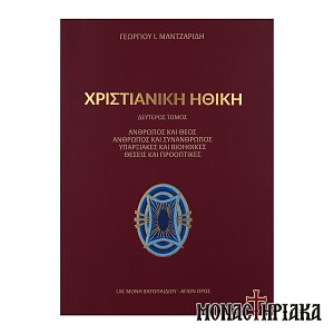 Χριστιανική Ηθική (Δεύτερος Τόμος)