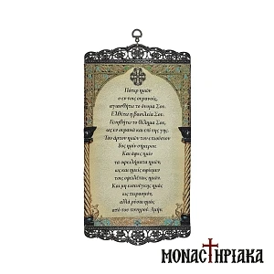 Embroidery "Πάτερ Ημών"