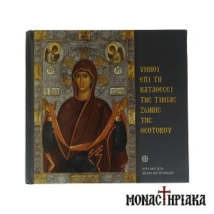 Psalms to the Holy Belt of Theotokos