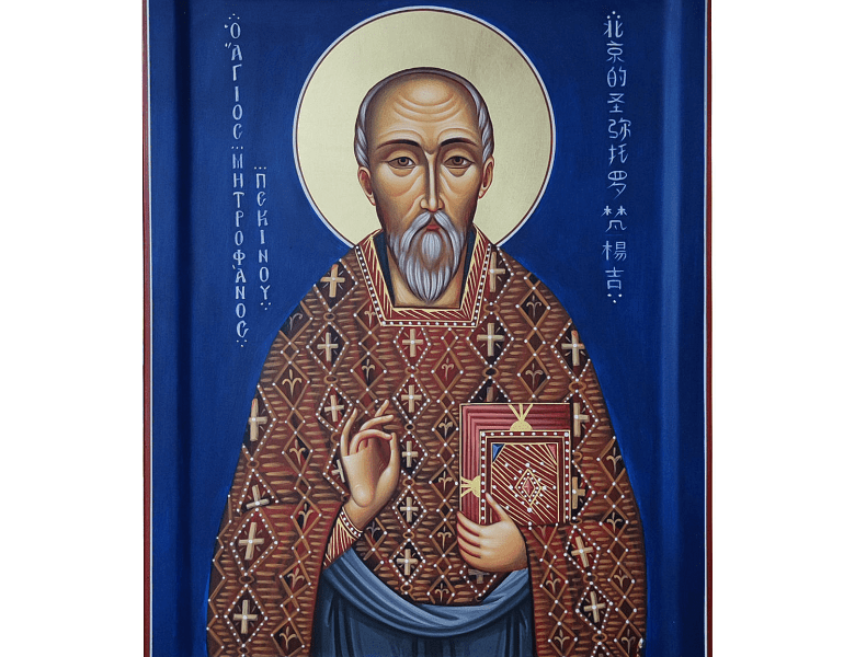 Christian Icon Saint Metrophanes Chi Sung of Beijing | Monastiriaka