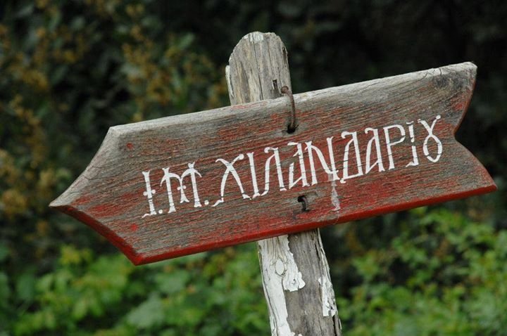 Ιερά Μονή Χιλανδαρίου