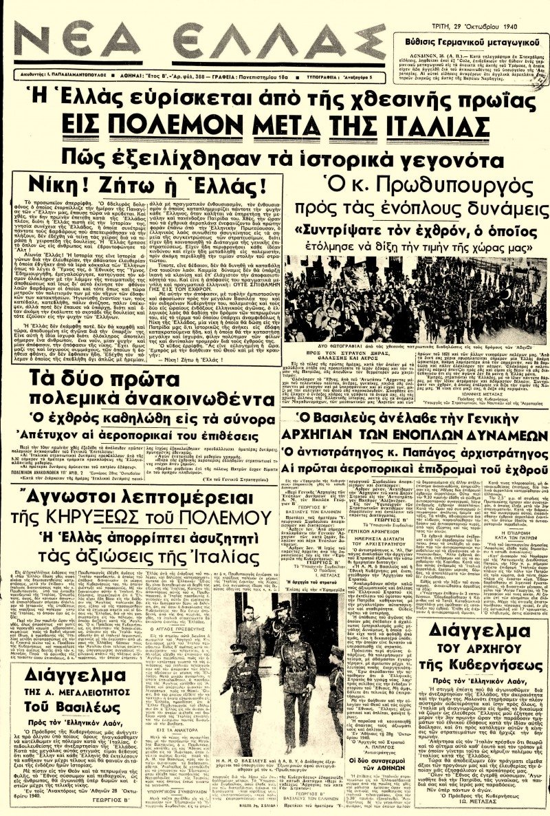 28-οκτωβριου-1940-πρωτοσέλιδα-ΝΕΑ ΕΛΛΑΣ