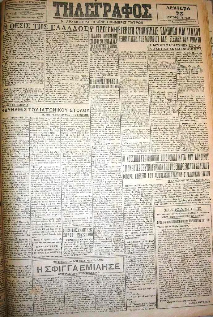 28-οκτωβριου-1940-πρωτοσέλιδα-ΤΗΛΕΓΡΑΦΟΣ
