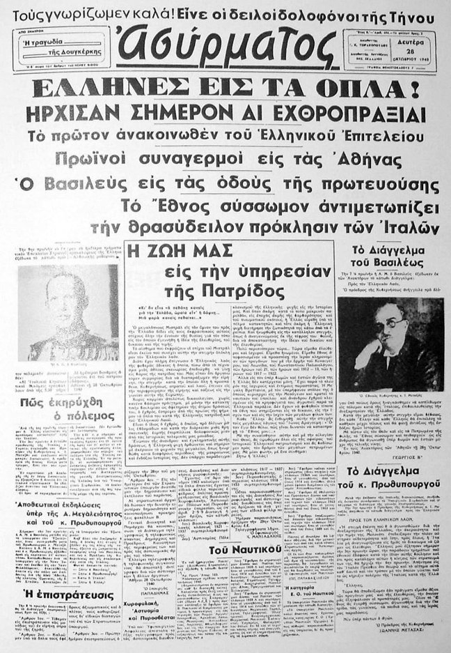 28-οκτωβριου-1940-πρωτοσέλιδα-ΑΣΥΡΜΑΤΟΣ